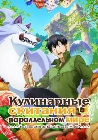 Кулинарные скитания в параллельном мире (2023)